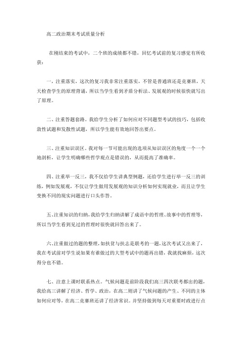 高二政治期末考试质量分析