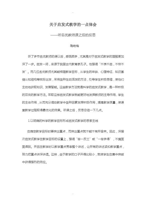 关于启发式教学的一点体会