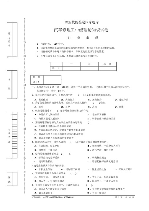 (完整版)汽车修理工中级理论知识试卷及答案.docx