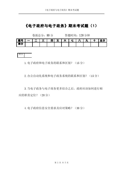 电子政府与电子政务__吉林大学(2)--期末试卷及参考答案1