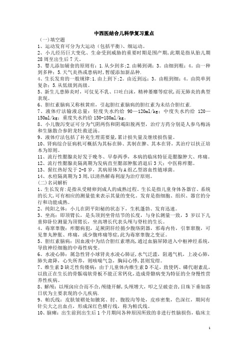 《中西医结合儿科学》复习重点