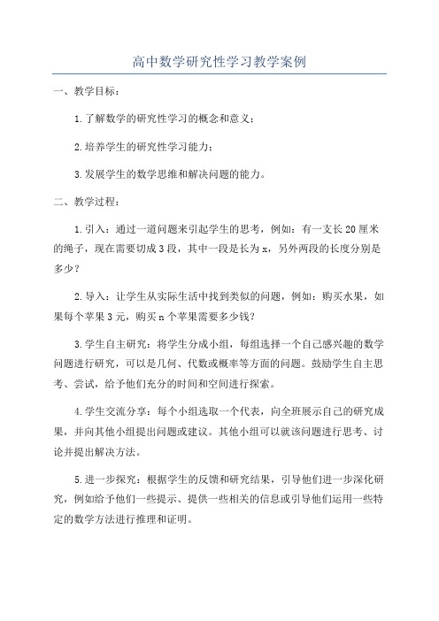 高中数学研究性学习教学案例