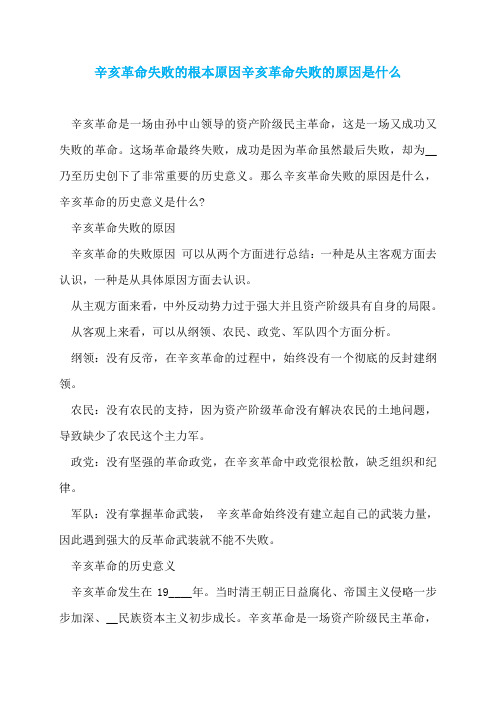 辛亥革命失败的根本原因辛亥革命失败的原因是什么