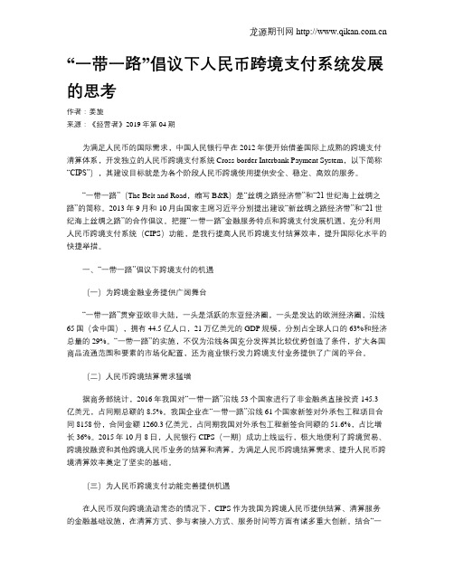 “一带一路”倡议下人民币跨境支付系统发展的思考