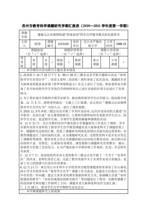 苏州市教育科学课题研究学期汇报表(2010—2011学年度第