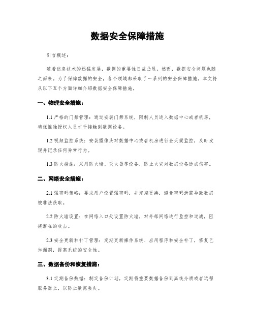 数据安全保障措施