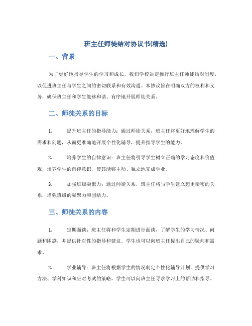 班主任师徒结对协议书(精选)