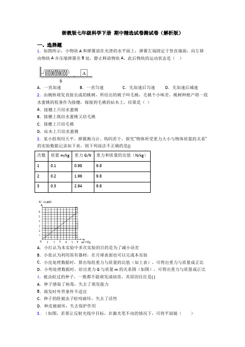 浙教版七年级科学下册 期中精选试卷测试卷(解析版)