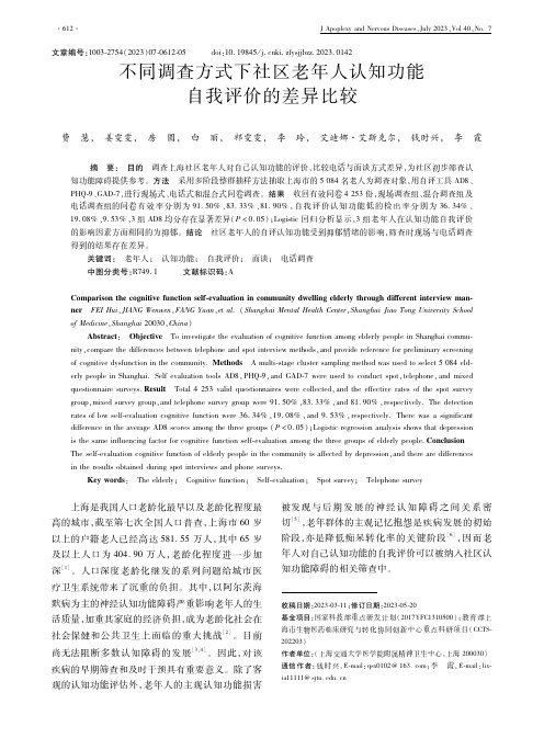 不同调查方式下社区老年人认知功能自我评价的差异比较