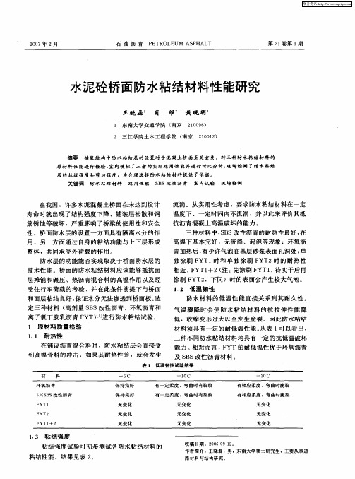 水泥砼桥面防水粘结材料性能研究