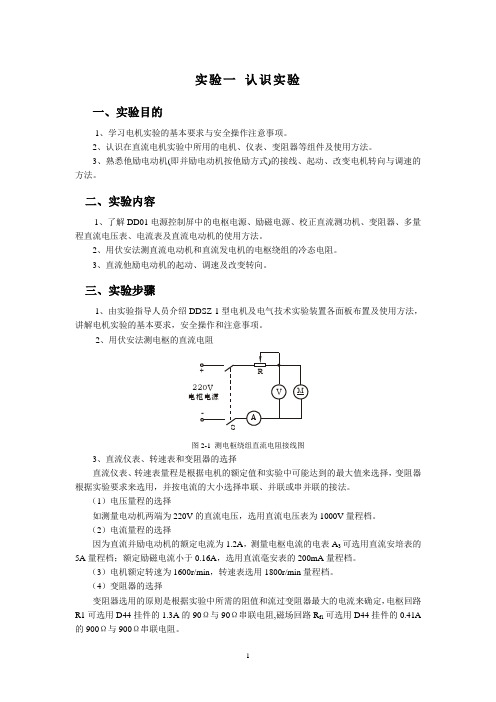 电机与拖动实验授课教案