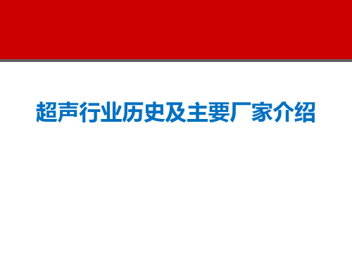 超声行业历史及主要厂家介绍PPT课件