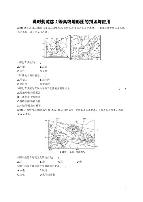 2024年人教版高考地理总复习课时规范练2等高线地形图的判读与应用