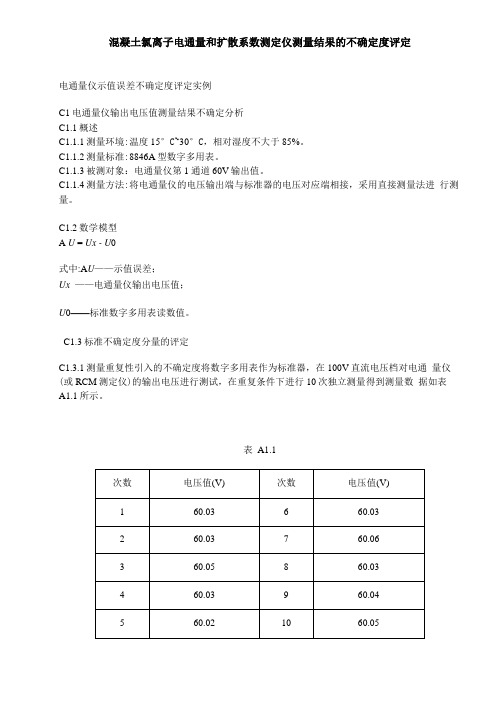 混凝土氯离子电通量和扩散系数测定仪不确定度评定