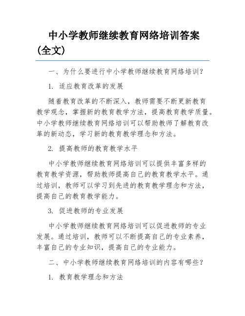 中小学教师继续教育网络培训答案(全文)