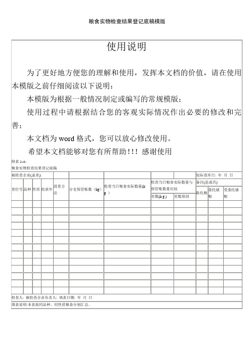 粮食实物检查结果登记底稿模版