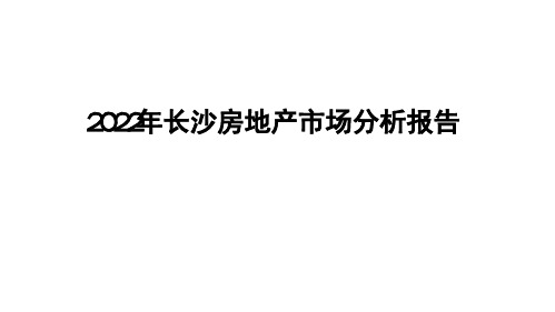 2022年长沙房地产市场分析报告