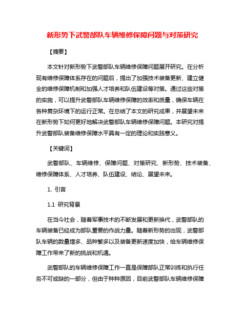 新形势下武警部队车辆维修保障问题与对策研究