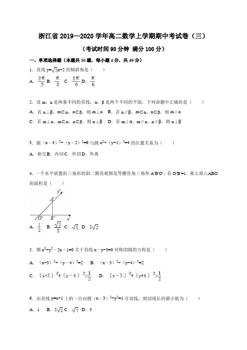 浙江省2019—2020学年高二数学上学期期中考试卷(三)