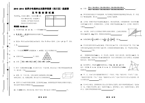 Microsoft Word - 2013-2014世界少年奥林匹克数学竞赛五年级初赛试题