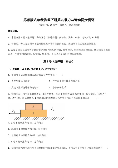 精品解析苏教版八年级物理下册第九章力与运动同步测评练习题(精选)