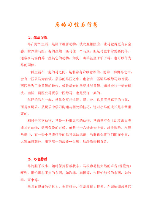 马的习性与行为