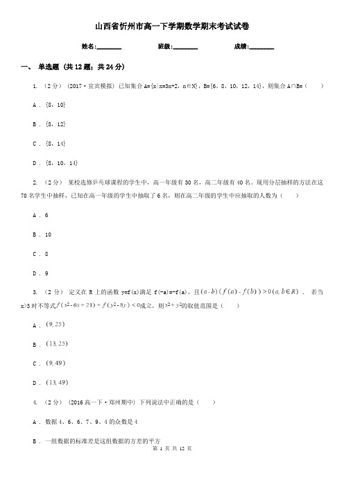 山西省忻州市高一下学期数学期末考试试卷