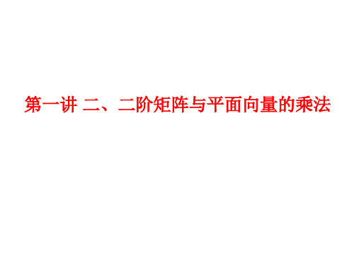 1.2二阶矩阵与平面向量的乘法课件人教新课标