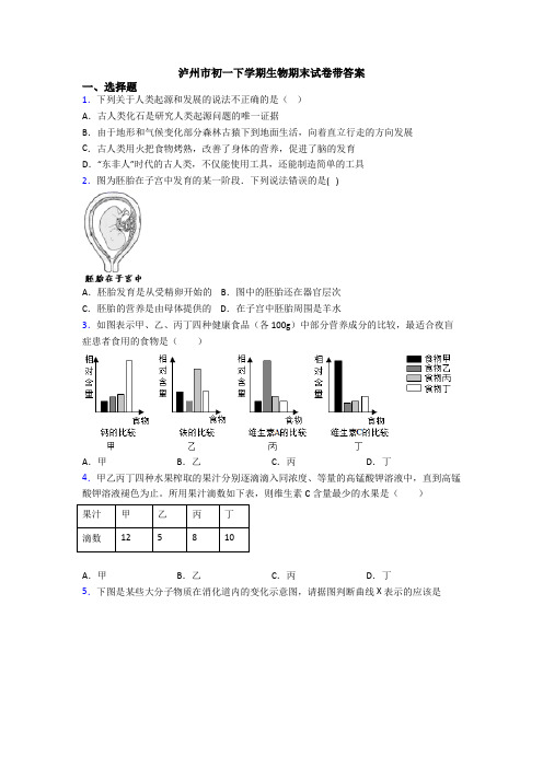 泸州市初一下学期生物期末试卷带答案