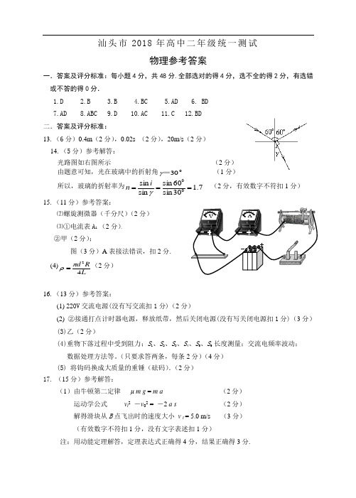 最新-汕头市2018年高中二年级统一测试物理试题答案 精品