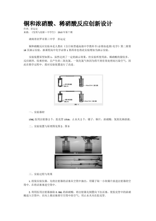 铜和浓硝酸、稀硝酸反应创新设计 