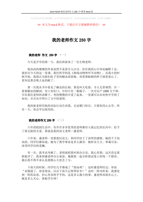 2018-2019-我的老师作文250字-推荐word版 (2页)