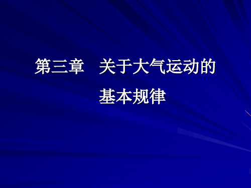 大气运动的基本规律