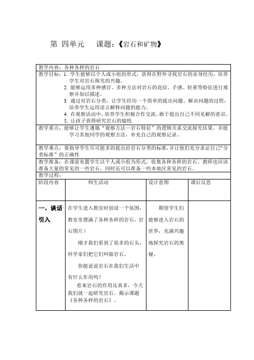 第 四单元 课题：《岩石和矿物》