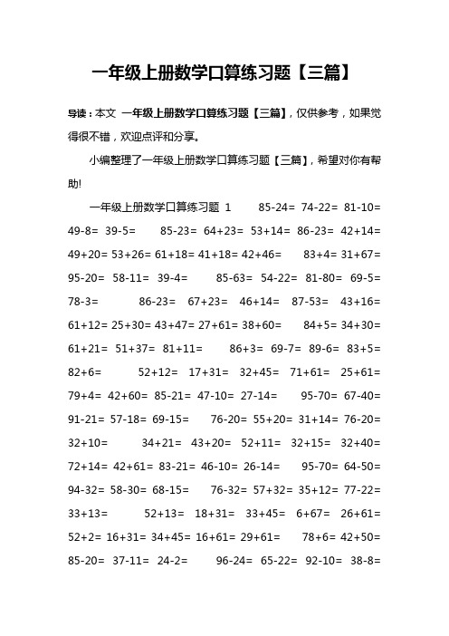 一年级上册数学口算练习题【三篇】