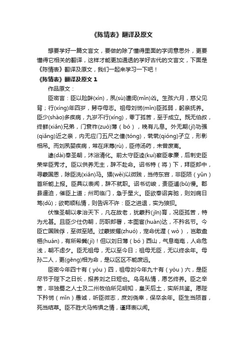 《陈情表》翻译及原文