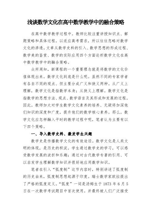 浅谈数学文化在高中数学教学中的融合策略