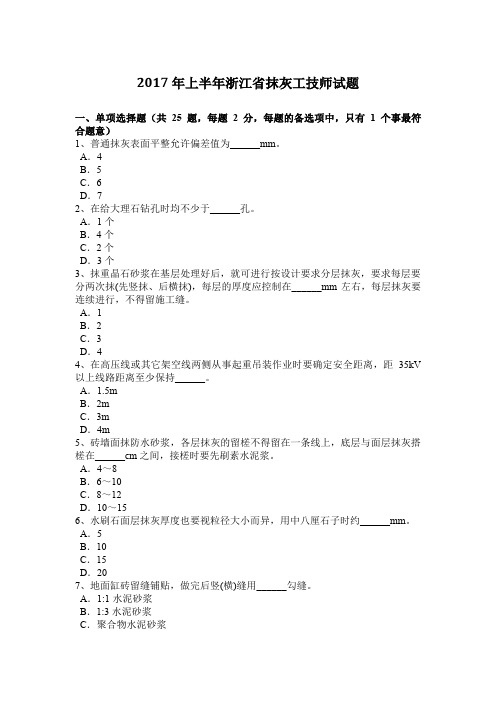 2017年上半年浙江省抹灰工技师试题