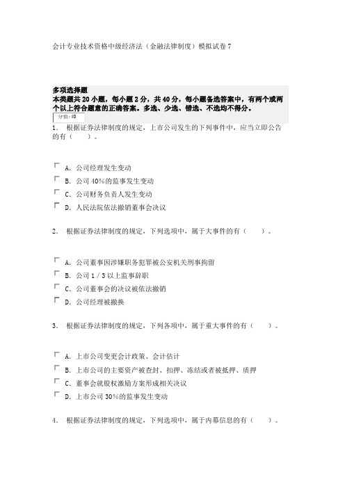 会计专业技术资格中级经济法(金融法律制度)模拟试卷7