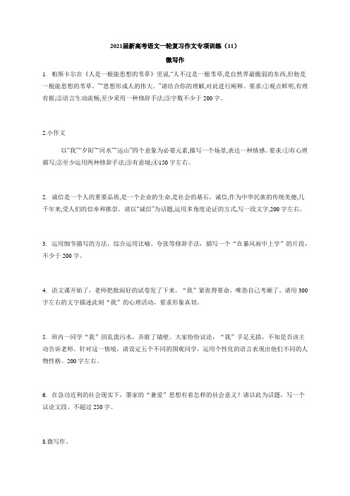 2021届新高考语文一轮复习作文专项训练(11)微写作