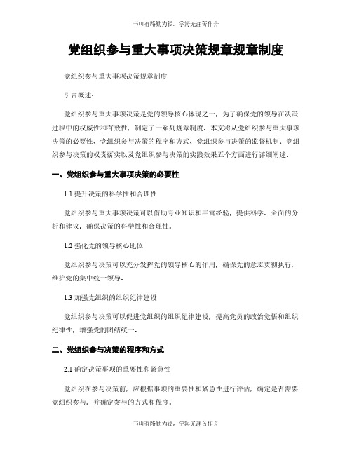 党组织参与重大事项决策规章规章制度