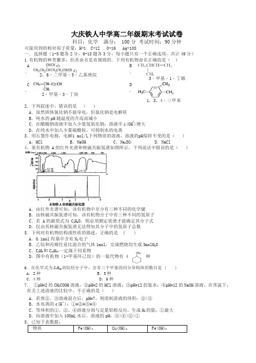 黑龙江省大庆高二上学期期末考试试卷_化学_有答案【最新】