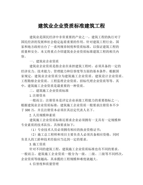 建筑业企业资质标准建筑工程