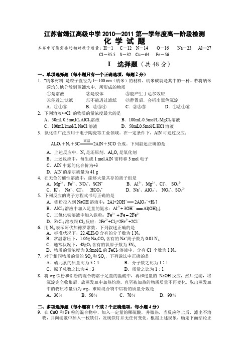江苏省靖江高级中学2010----2011第一学年度高一阶段检测