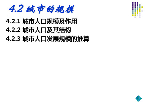 城市规划5 城市性质与规模