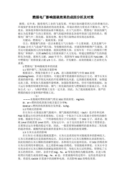 燃煤电厂影响脱硫效果的成因分析及对策