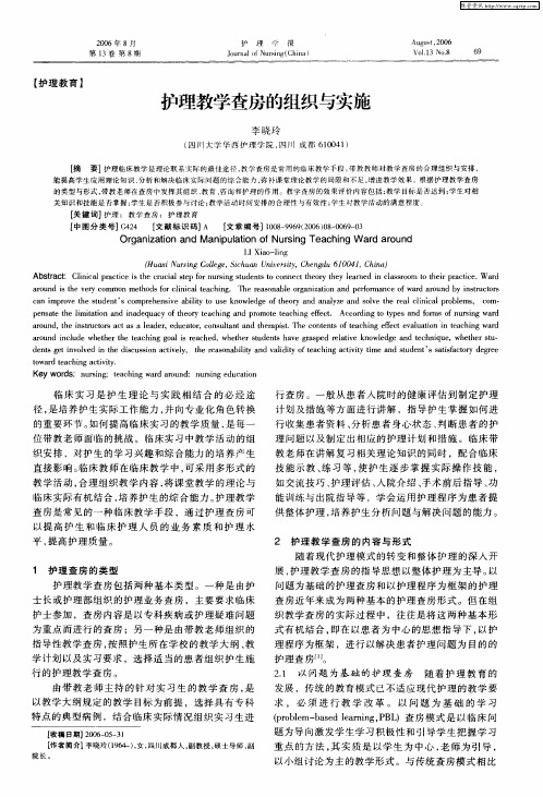 护理教学查房的组织与实施