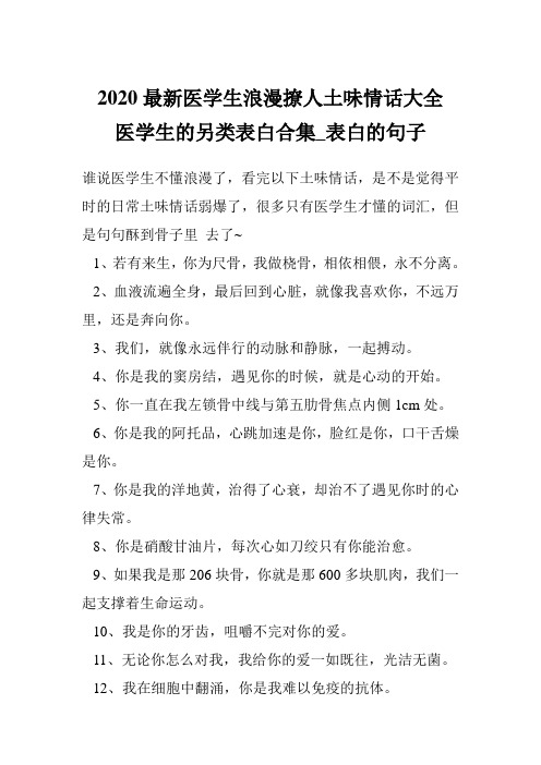 2020最新医学生浪漫撩人土味情话大全 医学生的另类表白合集_表白的句子