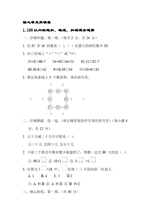 小学数学苏教版二年级上册 1 100以内的连加、连减、加减混合运算【含答案】