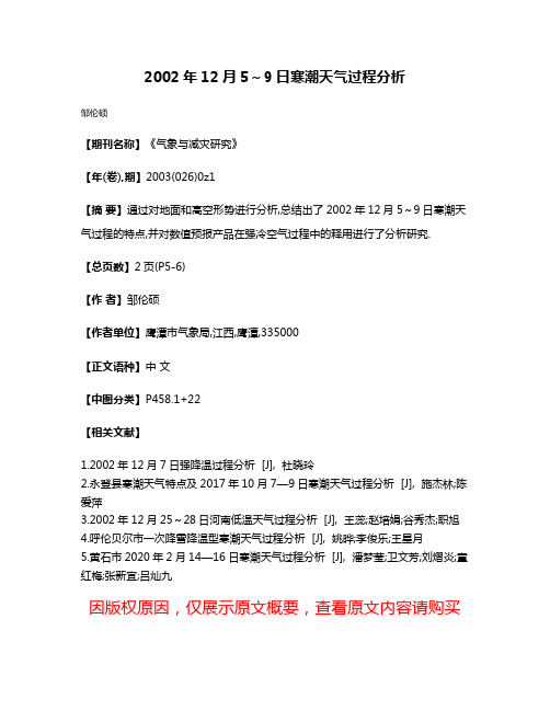 2002年12月5～9日寒潮天气过程分析